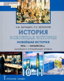 &amp;quot;Всеобщая история. Новейшая история. 1914 г.-нач. XXI в. 10-11 класс. Учебник. Базовый и угл. уровни&amp;quot;.