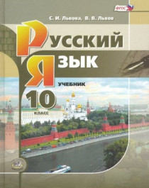 Русский язык.10 кл. ( базовый и углублённый уровни).