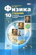 "Физика. 10 класс. Учебник. Базовый и углубленный уровни. В 3-х частях. ФГОС".