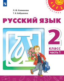Русский язык. 2 класс ,Ч.1,2.