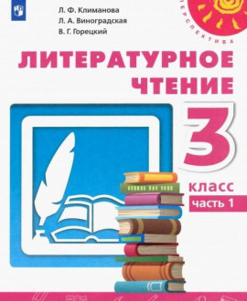 Литературное чтение. 3 класс. Ч.1,2