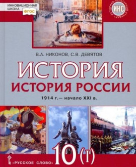 "История России. 10 класс. 1914 г.–начало XXI в. Учебник. В 2-х частях. Часть 1. 1914-1945. ФГОС"