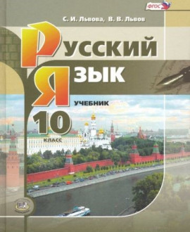 Русский язык.10 кл. ( базовый и углублённый уровни)
