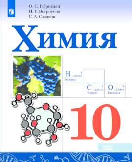 Химия. 10 класс. Базовый уровень