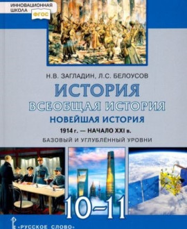"Всеобщая история. Новейшая история. 1914 г.-нач. XXI в. 10-11 класс. Учебник. Базовый и угл. уровни"