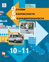 Основы безопасности жизнедеятельности (базовый уровень)