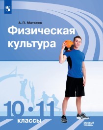 Физическая культура (базовый уровень)
