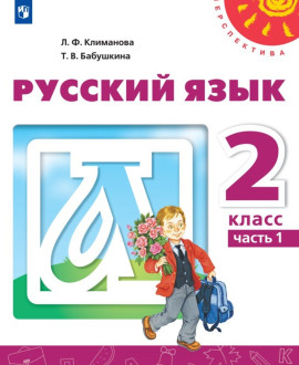 Русский язык. 2 класс ,Ч.1,2